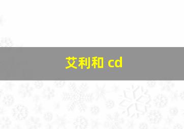 艾利和 cd